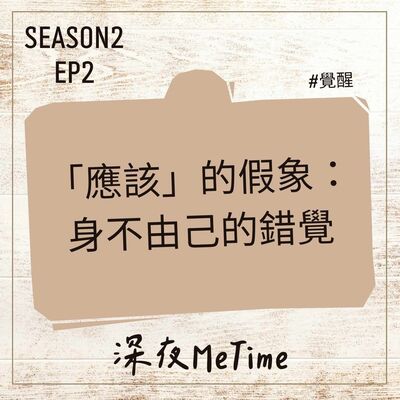 【第二季】 EP2「應該」的假象：身不由己的錯覺
