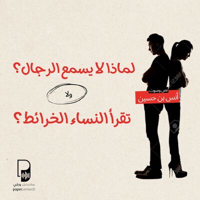 بودكاست ساندوتش ورقي: لماذا لا يسمع الرجال ولا تقرأ النساء الخرائط؟