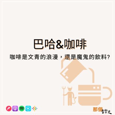 【巴赫&咖啡】咖啡是文青的浪漫，还是魔鬼的饮料？