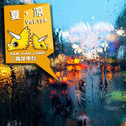 Vol.134：夏·凉Mixtape
