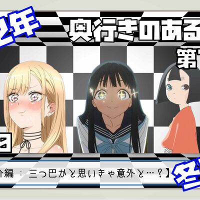【第139回】奥行きのあるラジオ～2022年冬アニメ終わったよ編～ Part0【お便り紹介】
