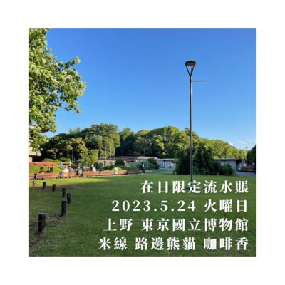 在日限定流水账01 2023.5.24 上野 東京博物館 米線 路邊熊貓 咖啡香