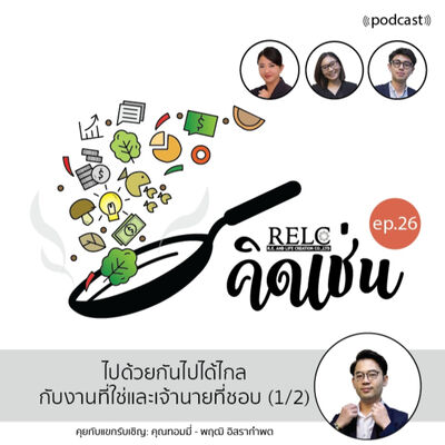 EP.26 RELC คิดเช่น ไปด้วยกันไปได้ไกล กับงานที่ใช่และเจ้านายที่ชอบ (1/2) 