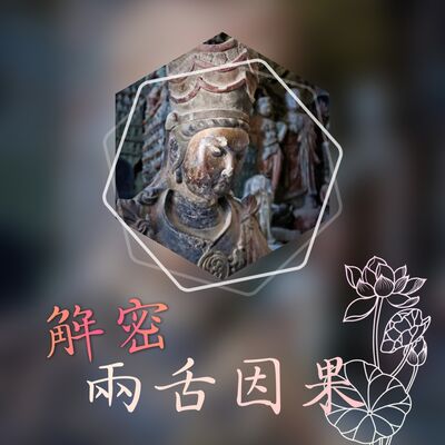 第四期-兩舌所造成的因果如何解