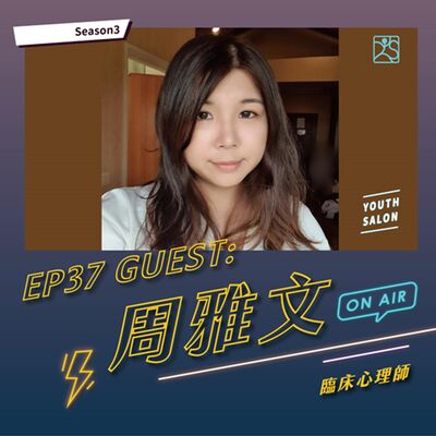 S3EP37突破職場與生活中的誤解，讓你溝通不再卡關！ feat. 周雅文 臨床心理師