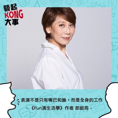 EP43  表演生活學系列Feat. 春河劇團 團長 郎祖筠