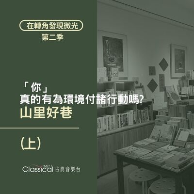 S2 EP25. 【山里好巷】(上) 人人都說要愛護環境，但「你」真的有為環境付諸行動嗎？— 佳穎