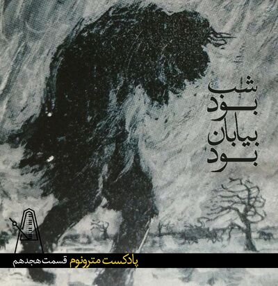 Ep18 Shab Bood Biaban bood - قسمت هجدهم،شب بود بیابان بود