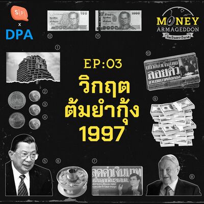 วิกฤตต้มยำกุ้ง หายนะดับฝัน เสือตัวที่ห้าแห่งเอเชีย | Money Armageddon EP03