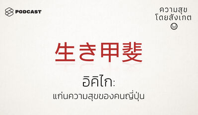 HAP18 อิคิไก: แก่นความสุขของคนญี่ปุ่น