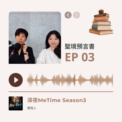 【第三季EP3】《聖境預言書》人生控制戲的四種角色，你是哪一種？