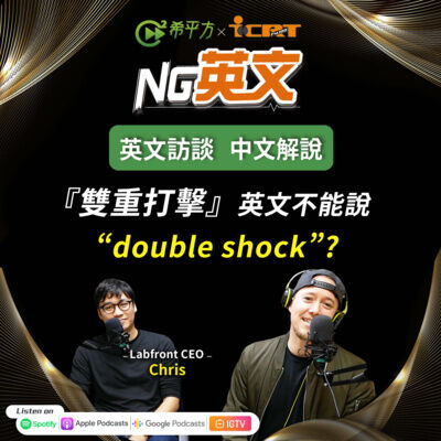 #192 『雙重打擊』英文不是 " double shock " ？！