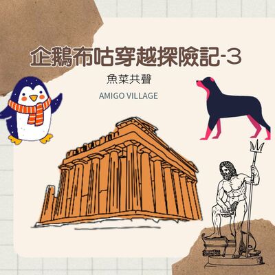 EP58 時事故事 I 企鵝布咕穿越探險記-3 野火