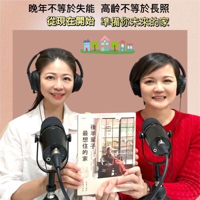 EP185【晚年不等於失能，高齡不等於長照！好房子讓你笑著住到老，從現在開始準備你未來的家】ft.國外業務 筱如 