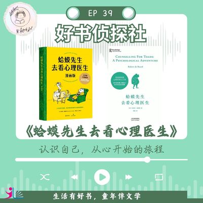 「好书侦探社」EP 39《蛤蟆先生去看心理医生》认识自己，从心开始的旅程