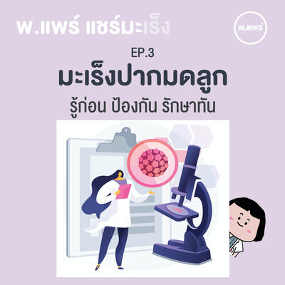 แชร์มะเร็ง EP.3 มะเร็งปากมดลูก 
