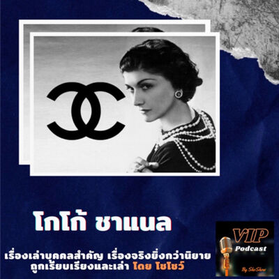 VIP EP10 โกโก้ ชาแนล
