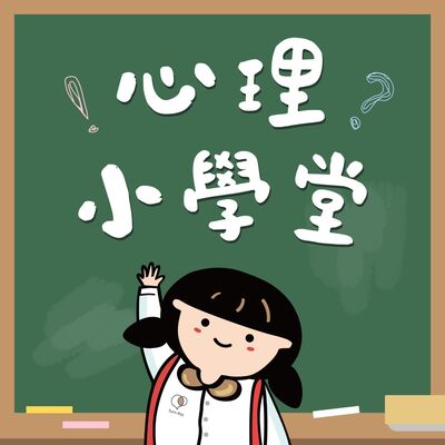 【心理小學堂#62】心理小學堂～下課囉！