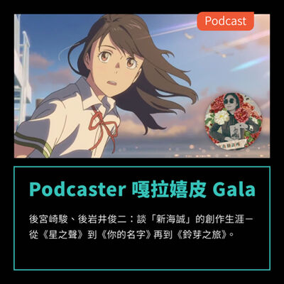 S3EP44：談「新海誠」的創作生涯－從《星之聲》到《你的名字》 再到《鈴芽之旅》 Feat Podcaster 嘎拉嬉皮 Gala