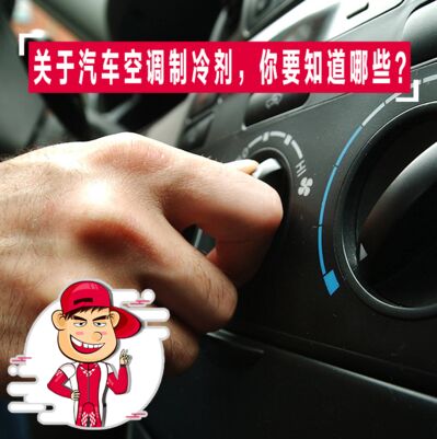 关于汽车空调制冷剂，你需要知道哪些？