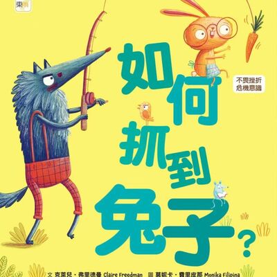 如何抓到兔子？