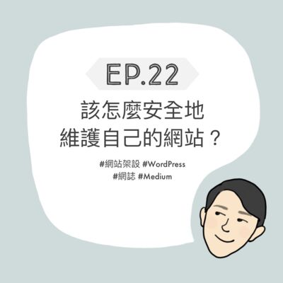EP22 - 該怎麼安全地維護自己的網站？