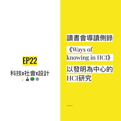 EP22 📖 讀書會導讀側錄《Ways of knowing in HCI》以發明為中心的HCI研究