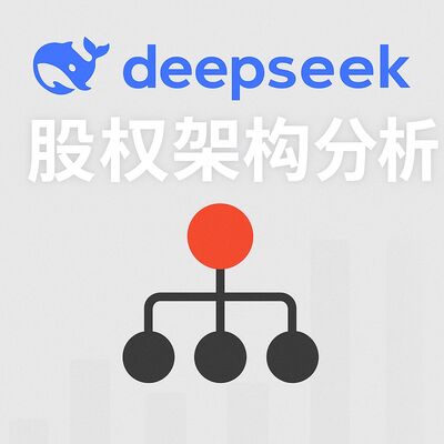 135. DeepSeek 股权架构分析 - 揭秘AI独角兽的资本迷宫