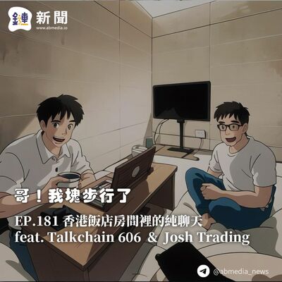 EP.181 香港飯店房間裡的純聊天 feat. Talkchain 606 & Josh Trading