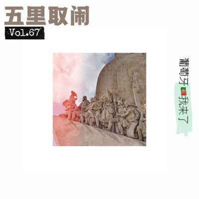 Vol.67：西班牙和葡萄牙之旅（中）