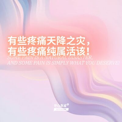 有些疼痛天降之灾，有些疼痛纯属活该！