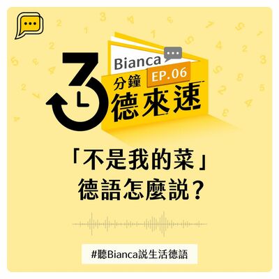 【3分鐘德來速】EP.06 -「不是我的菜」德語怎麼說？#聽Bianca說生活德語