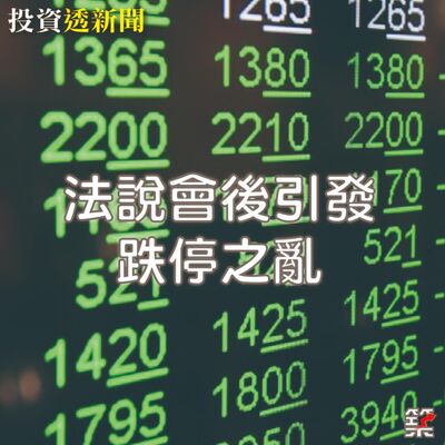 Ep.140 華新跌停之亂