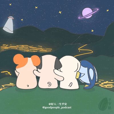 EP57 你不是一个人！