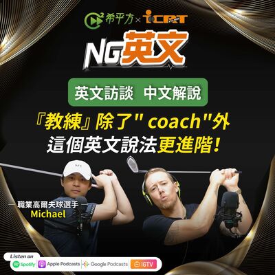 #213 『教練』 除了" coach"外 這個英文說法更進階！