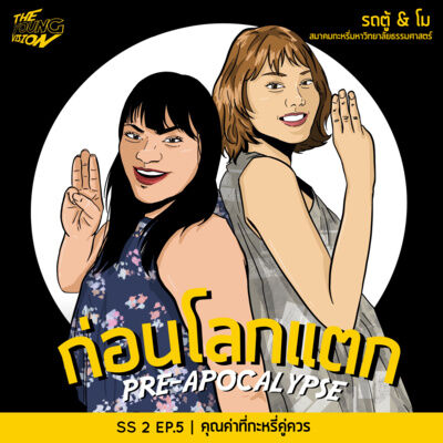 คุณค่าที่กะหรี่คู่ควร | ก่อนโลกแตก SEASON 2 EP.5