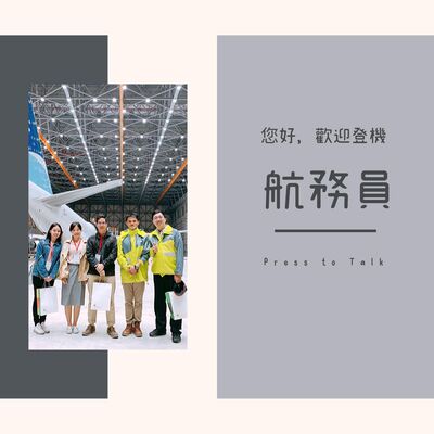 S1E4 黃車人的空港視角 — 機場航務員 (下集)