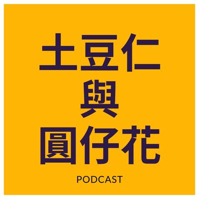 Ep.19這次我們真的回來了 (台語爆笑版的台灣民間故事)
