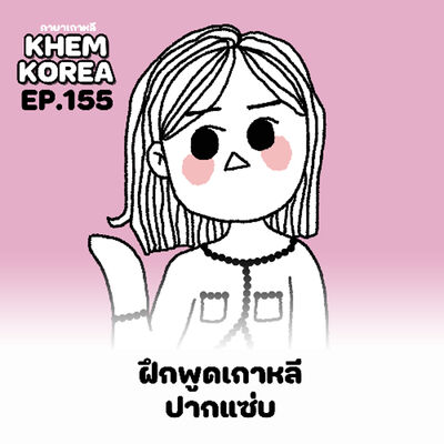 KK ภาษาเกาหลี EP.155 ฝึกพูดเกาหลีปากแซ่บ