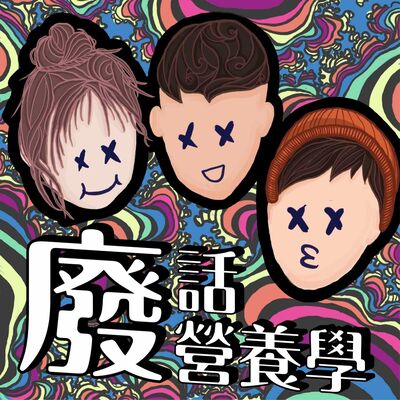 EP139 曖昧半年該在一起了嗎？Tingo的渣男語錄