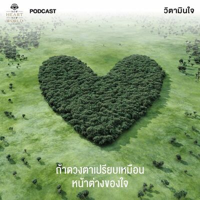 รายการ วิตามินใจ EP.1 “ถ้าดวงตาเปรียบเหมือนหน้าต่างของใจ..”