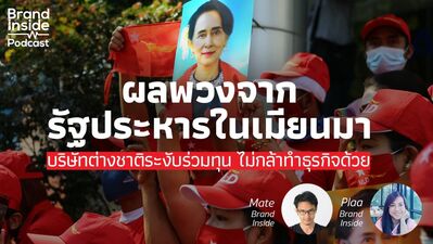 ผลพวงจากรัฐประหารในเมียนมา ทำให้บริษัทข้ามชาติระงับการลงทุน | BI Podcast