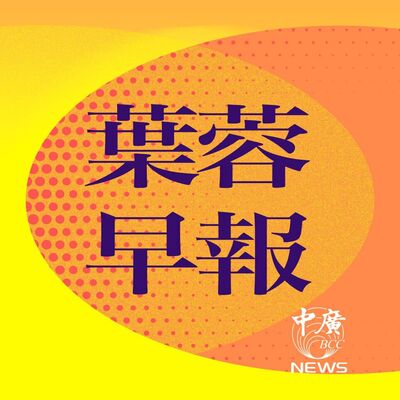 葉蓉早報 0506│台幣失速暴衝！美國施壓匯率換關稅？央行：禿鷹炒匯│《復仇者聯盟》遭殃？川普擬課外國電影100%關稅│經長郭智輝爆涉圖利？│食藥署：萊豬不公布流向│共諜藏總統府13年不知？國安局認了│罷藍委二階罷免連署17過關