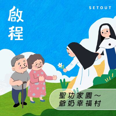 聖功家園-爺奶幸福村-上主請發言 祢的僕人在此靜聽