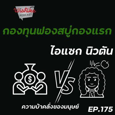 Ep 175 - กองทุนฟองสบู่และไอแซก นิวตัน