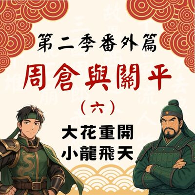 【決戰官渡篇】S2番外篇｜周倉與關平（六）大花重開 小龍飛天