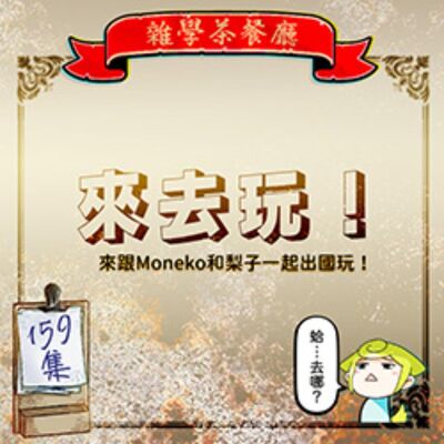 EP159.旅遊單元｜新Corner！（又來）來跟Moneko和梨子一起出國玩！系列、記得來填問卷喔！
