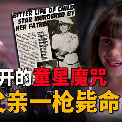 生前拍广告演电影，替父母赚钱买房养家，却在10岁那年被亲生父亲夺走生命