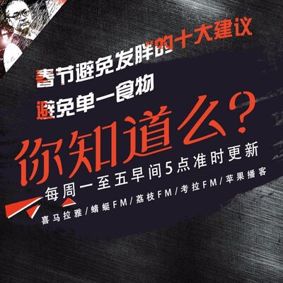 安老湿说84：春节避免发胖的十大建议01避免单一食物