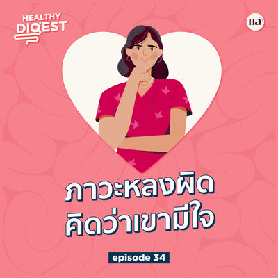 Healthy Digest EP34 | Erotomania ภาวะหลงผิด คิดว่าเขามีใจ